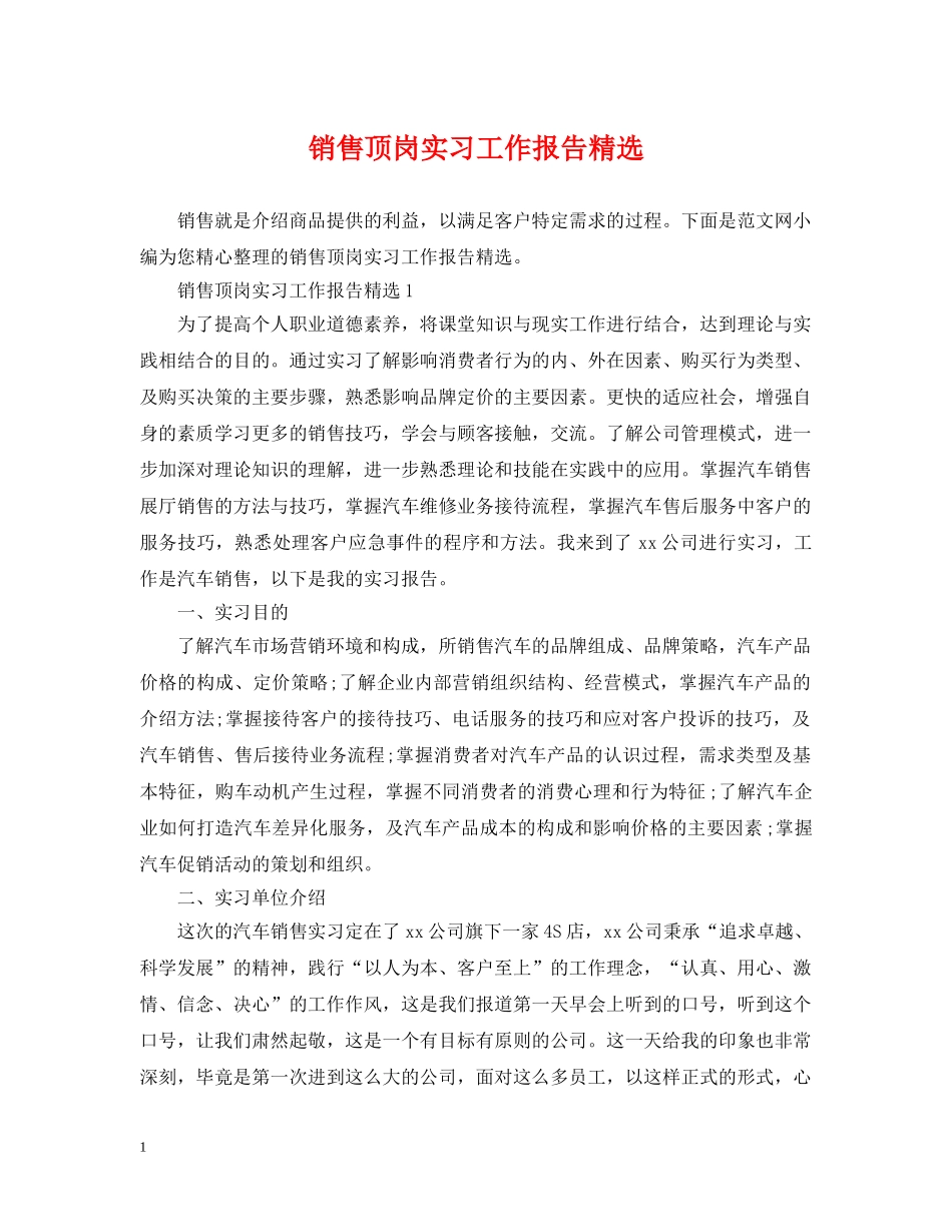 销售顶岗实习工作报告精选 _第1页