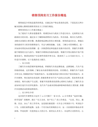 销售顶岗实习工作报告精选 