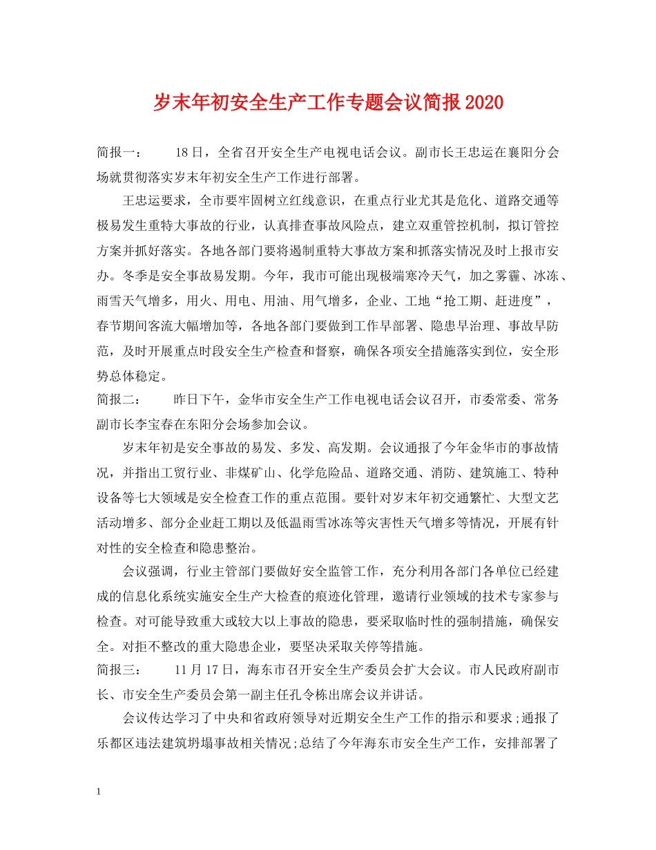 岁末年初安全生产工作专题会议简报2024 _第1页