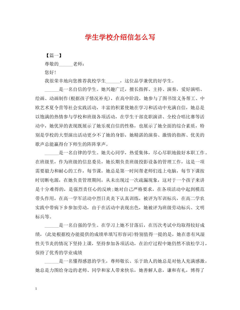 学生学校介绍信怎么写 _第1页