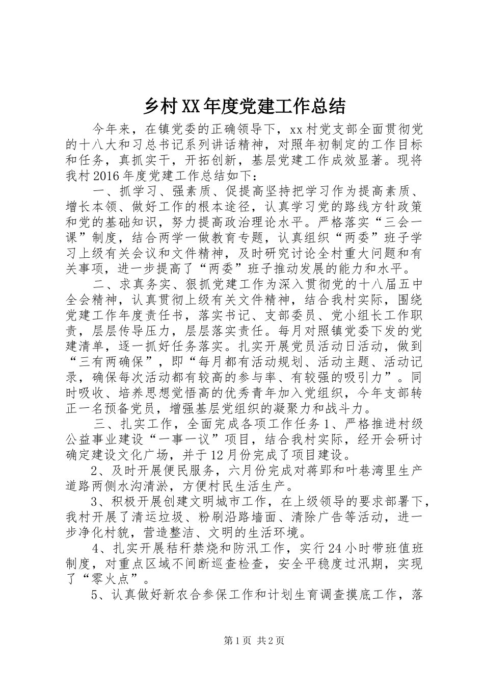 乡村XX年度党建工作总结 _第1页
