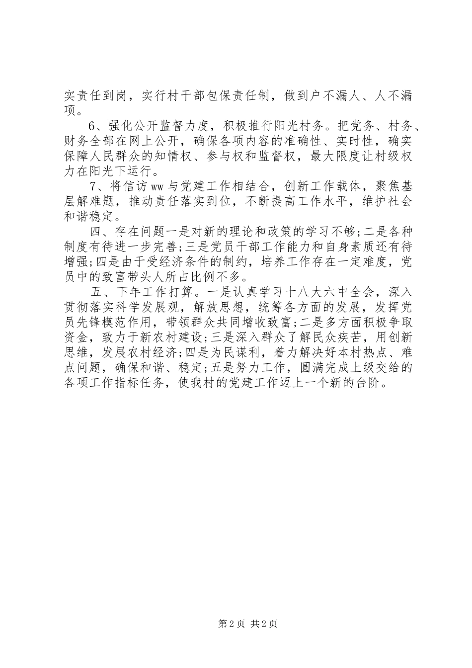 乡村XX年度党建工作总结 _第2页