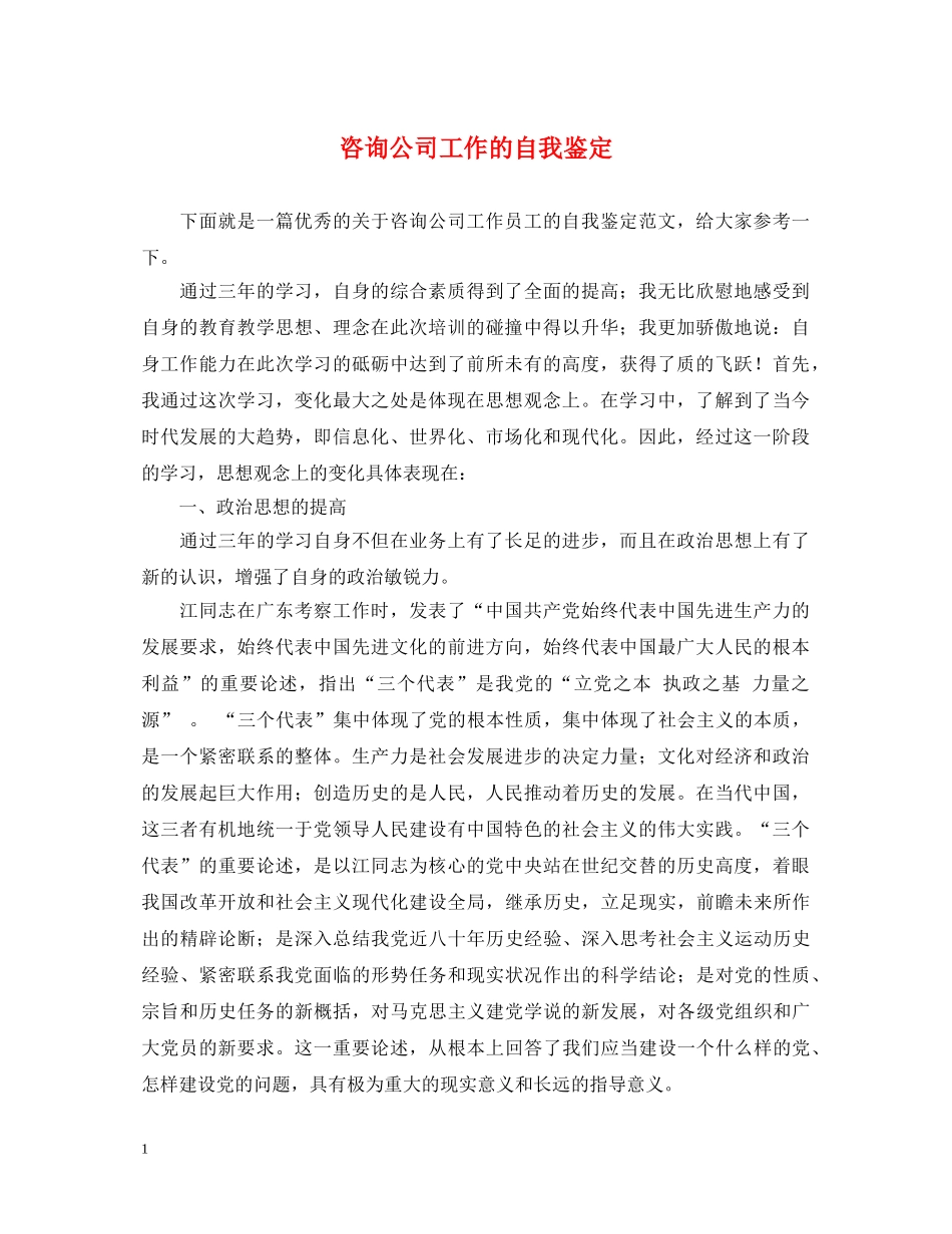 咨询公司工作的自我鉴定 _第1页