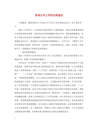 咨询公司工作的自我鉴定 