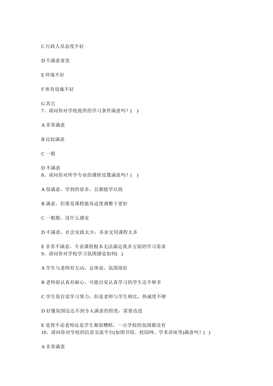 对学校满意程度调查问卷_第2页