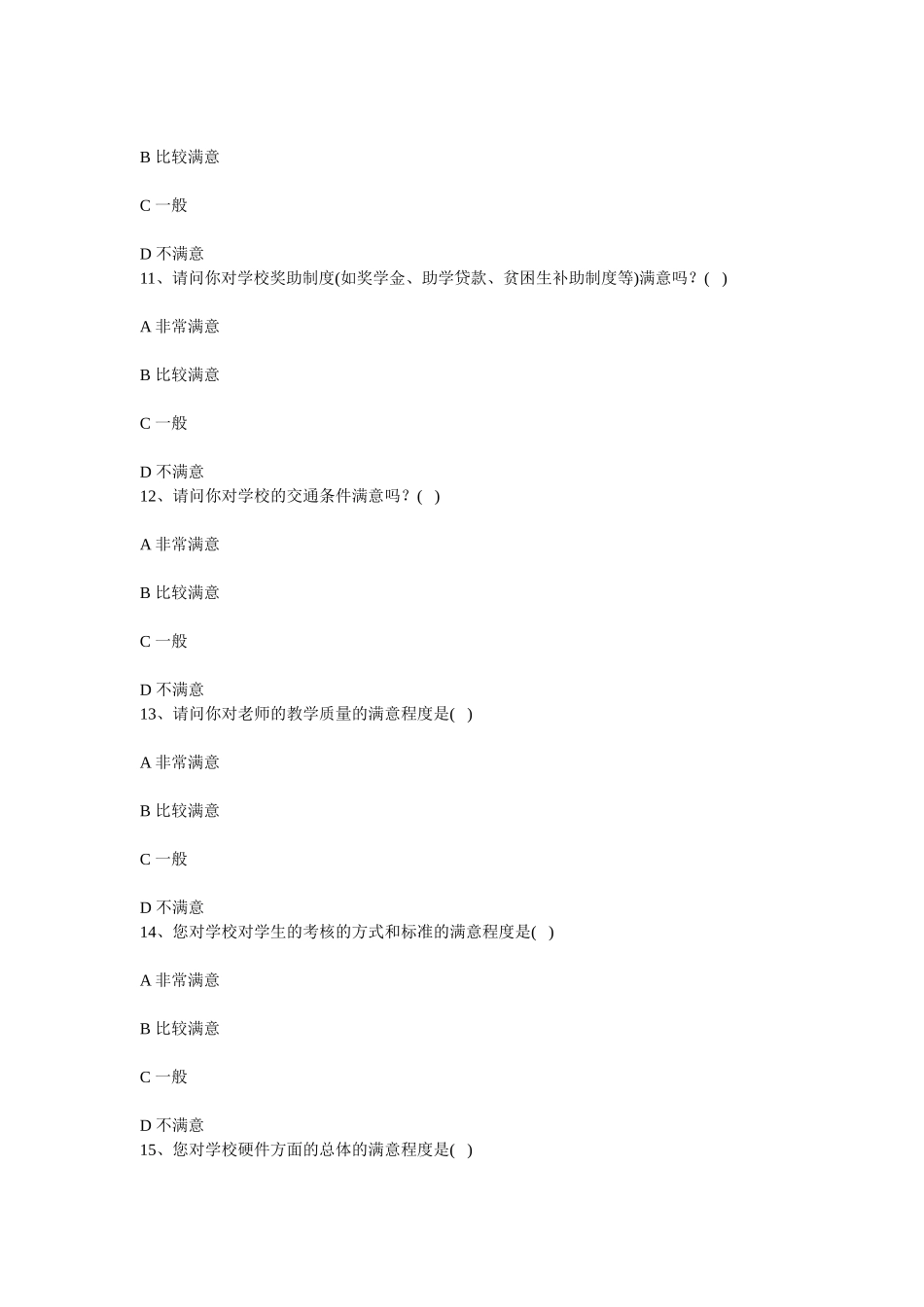 对学校满意程度调查问卷_第3页