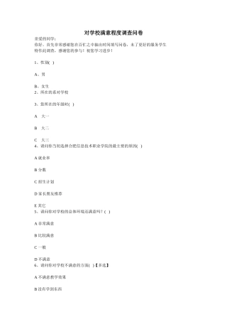 对学校满意程度调查问卷