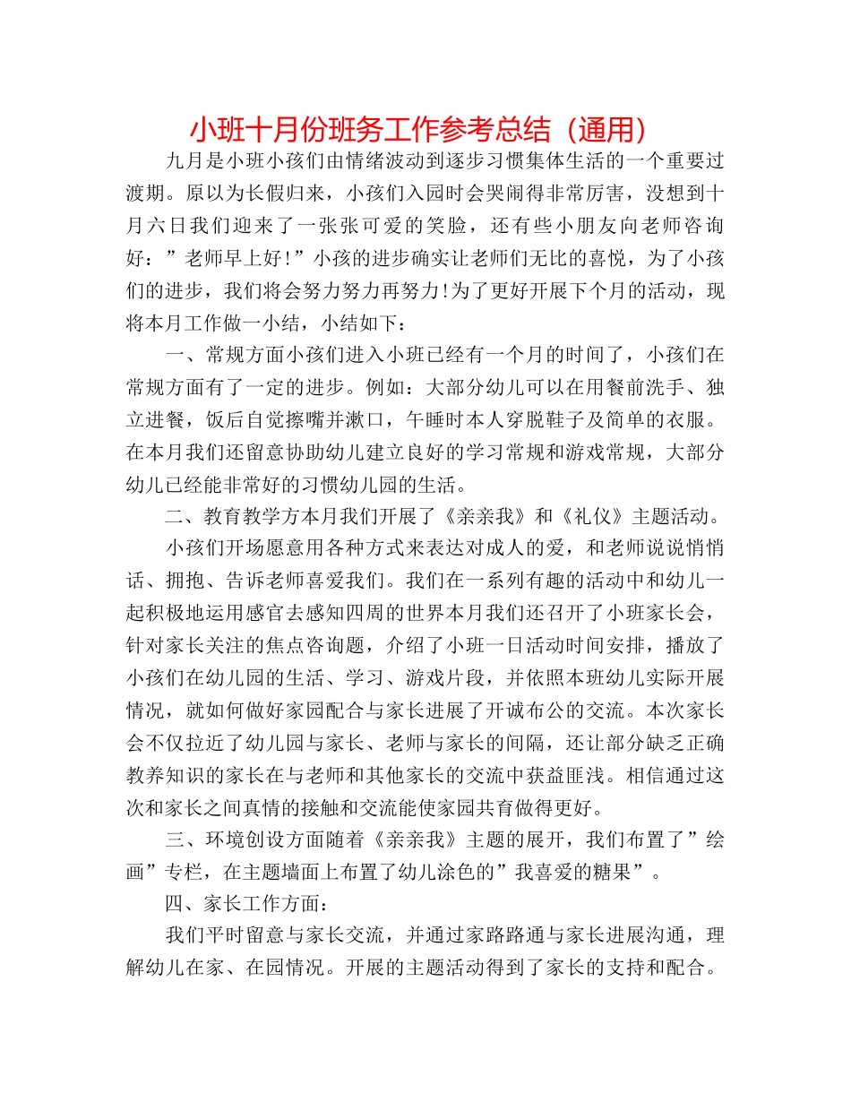 小班十月份班务工作参考总结（通用） _第1页