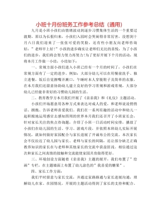 小班十月份班务工作参考总结（通用） 