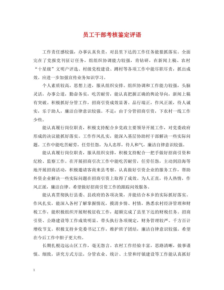 员工干部考核鉴定评语 _第1页