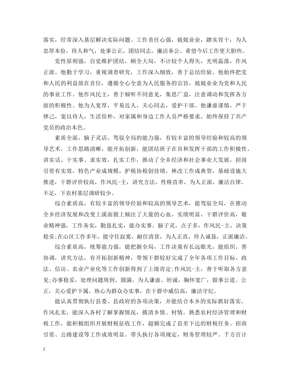 员工干部考核鉴定评语 _第2页