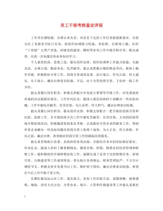 员工干部考核鉴定评语 