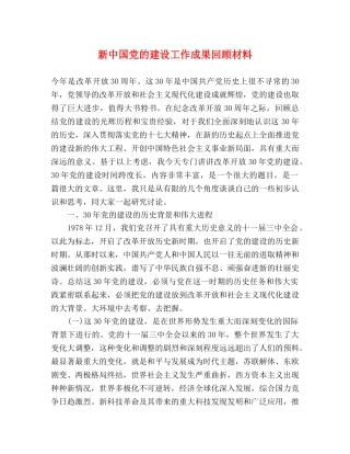 新中国党的建设工作成果回顾材料 