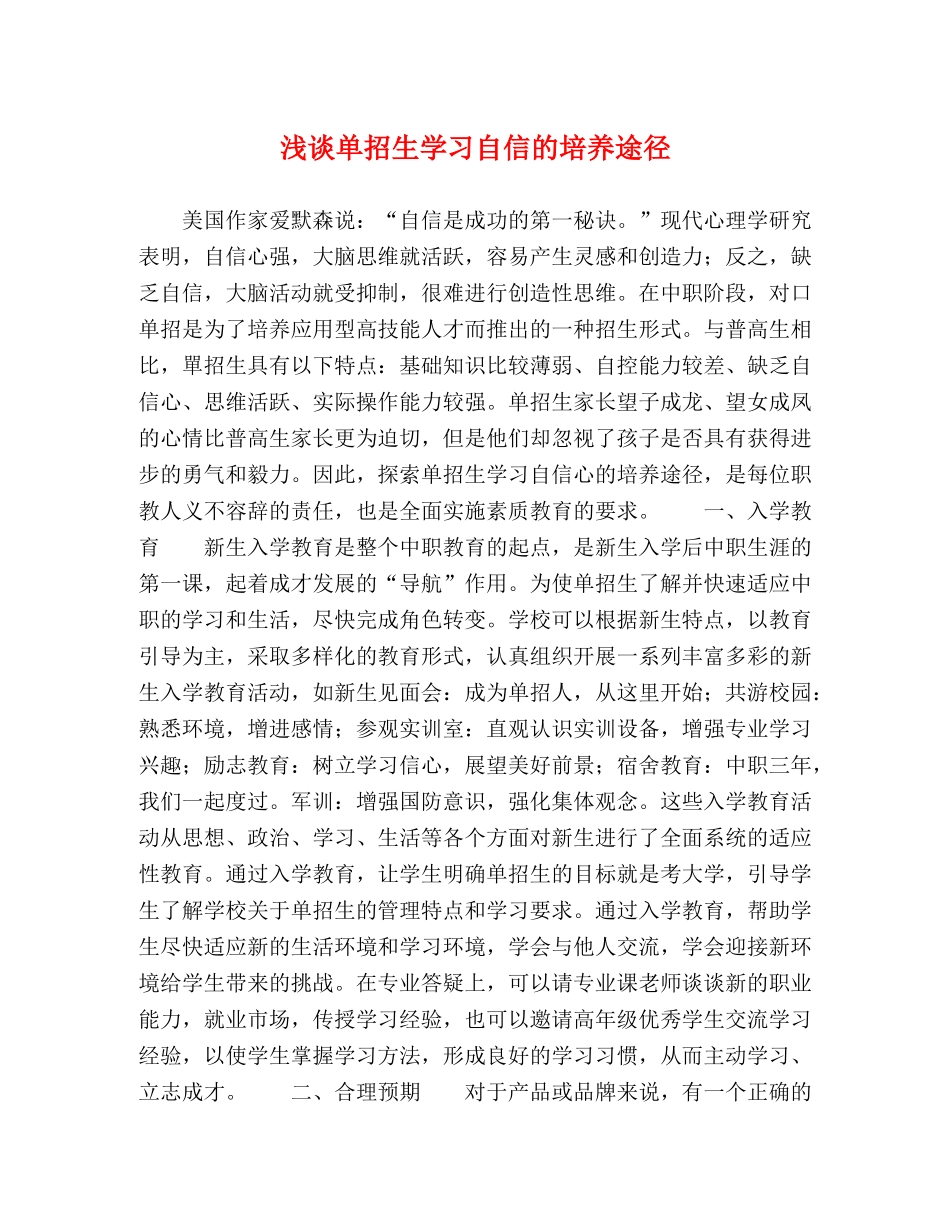 化学试题-浅谈单招生学习自信的培养途径 _第1页