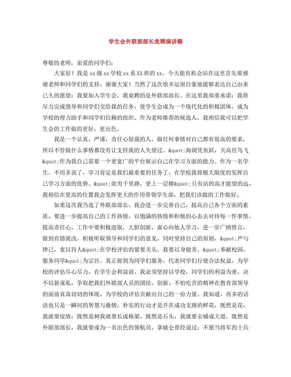 学生会外联部部长竞聘演讲稿 _第1页