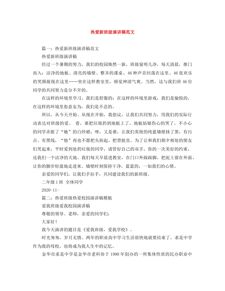 热爱新班级演讲稿范文 _第1页