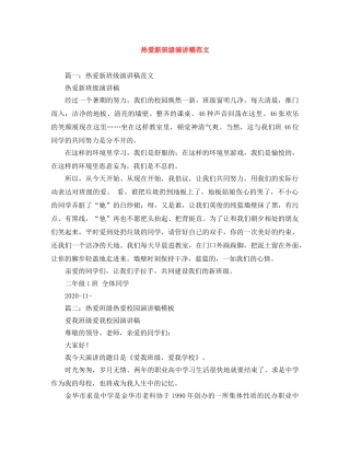 热爱新班级演讲稿范文 