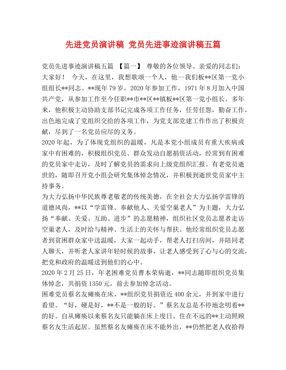 先进党员演讲稿 党员先进事迹演讲稿五篇 _第1页