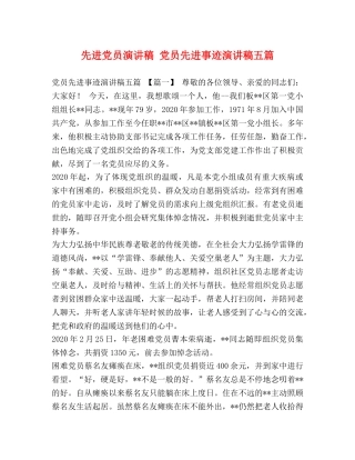 先进党员演讲稿 党员先进事迹演讲稿五篇 