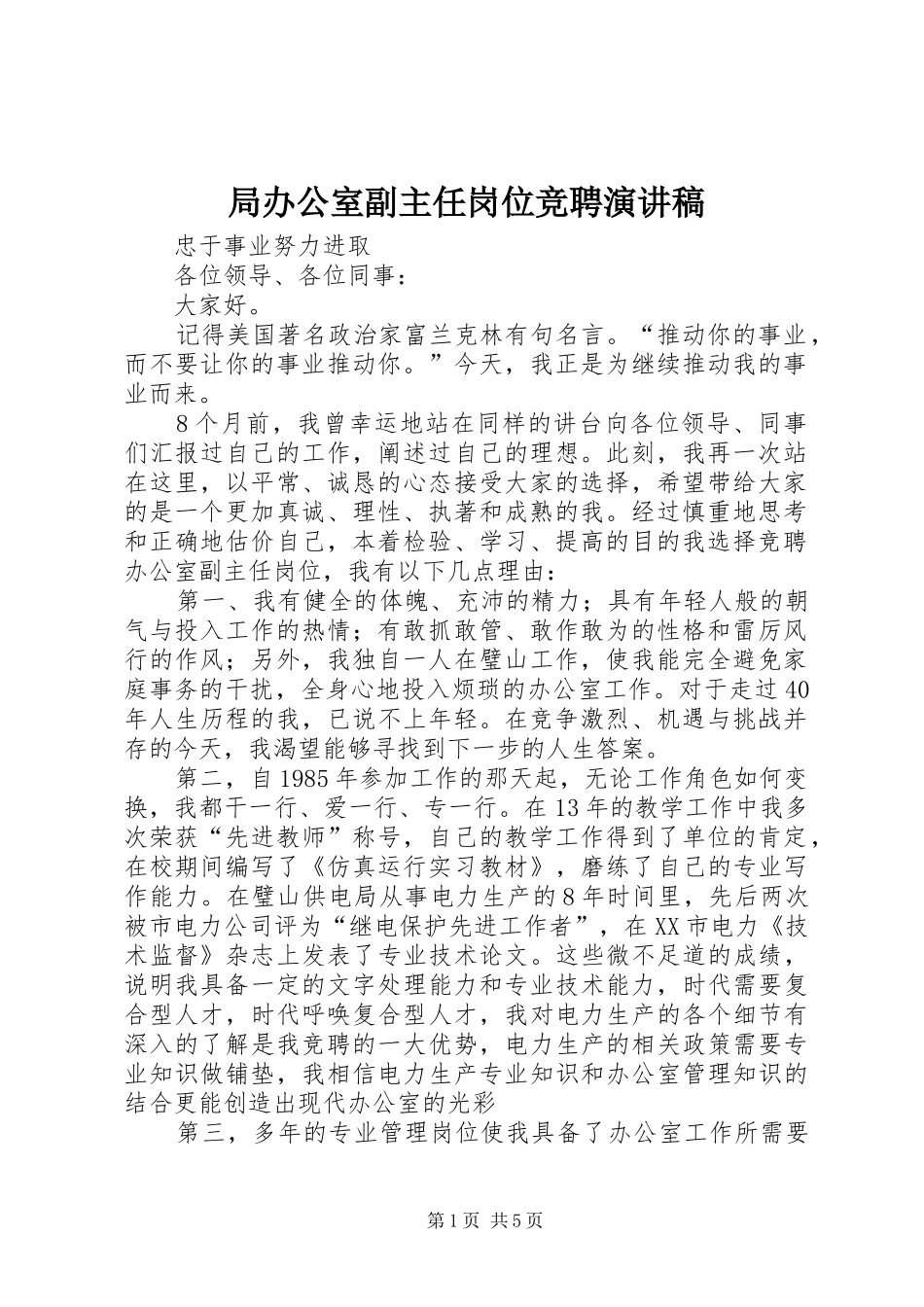 局办公室副主任岗位竞聘演讲致辞稿_第1页