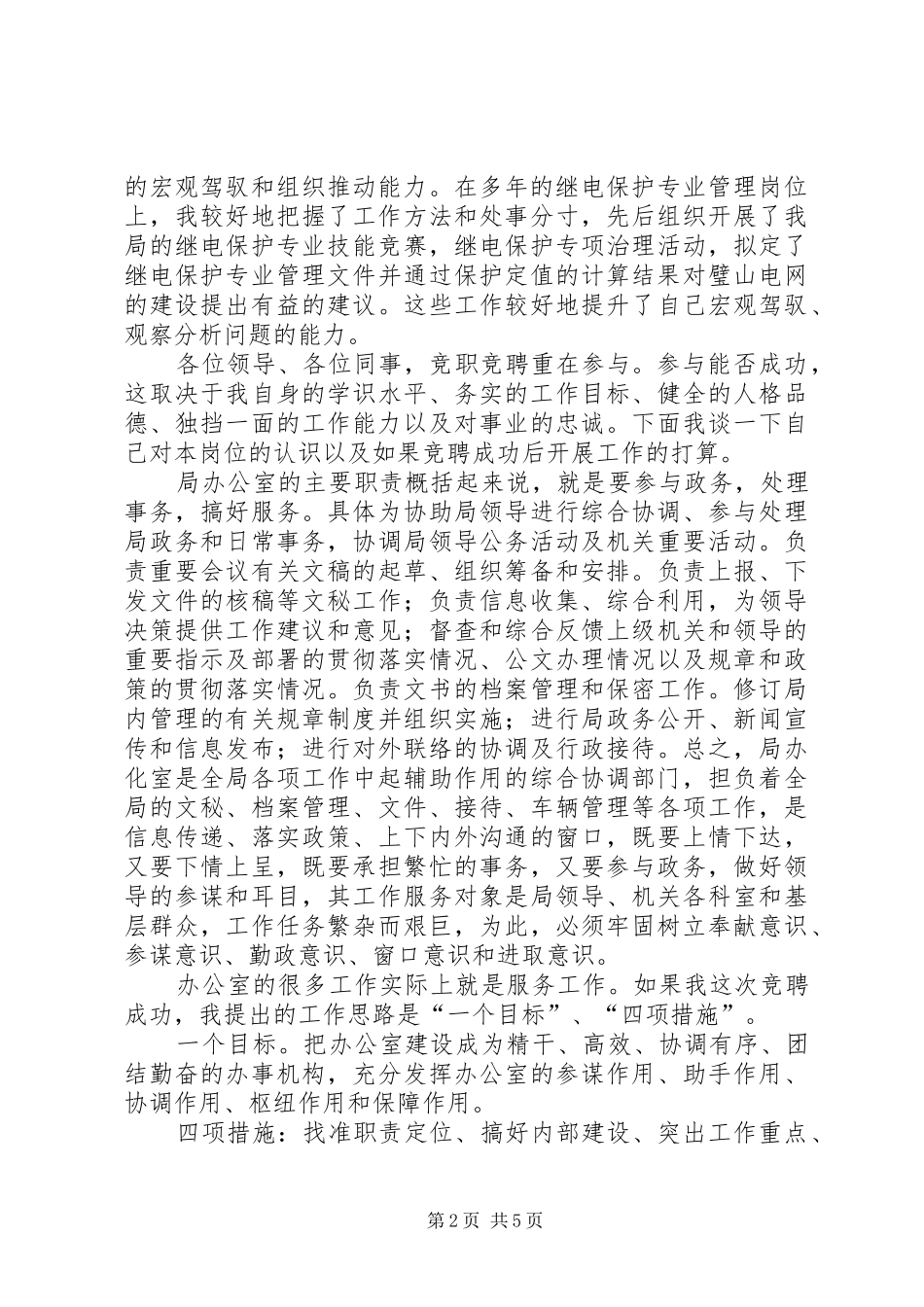 局办公室副主任岗位竞聘演讲致辞稿_第2页