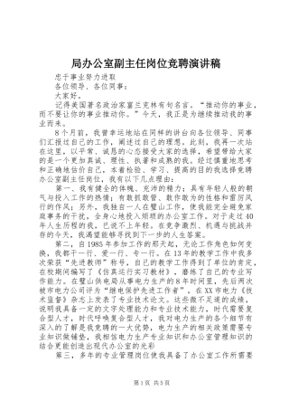 局办公室副主任岗位竞聘演讲致辞稿