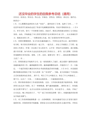 还没毕业的学生的自我参考总结（通用） 