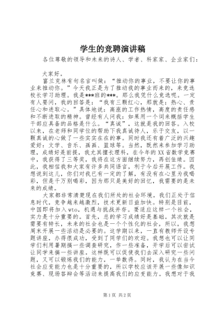 学生的竞聘演讲稿范文