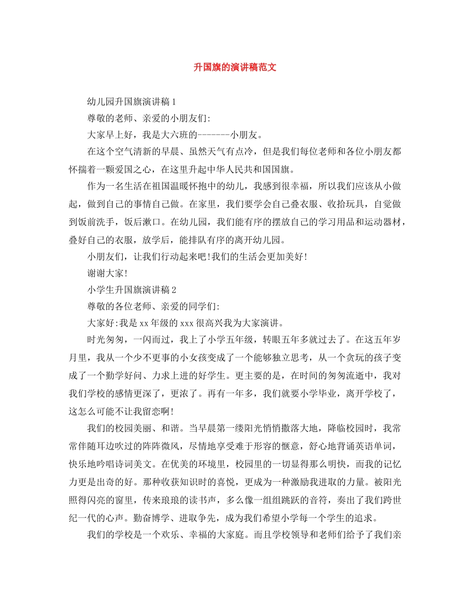 升国旗的演讲稿范文 _第1页