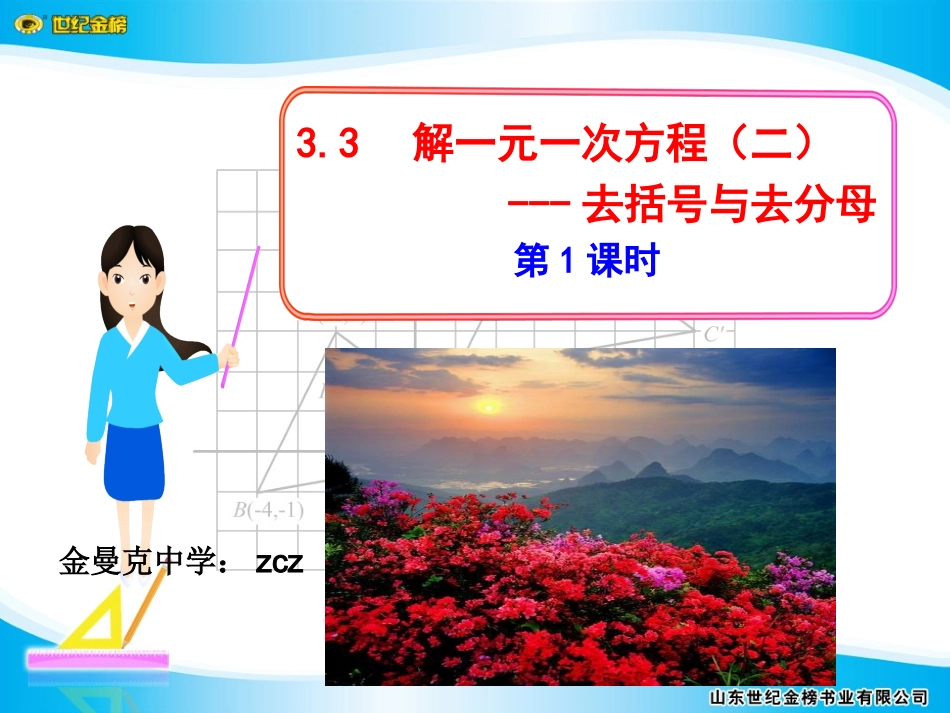 解一元一次方程四去括号与去分母第课时_第1页