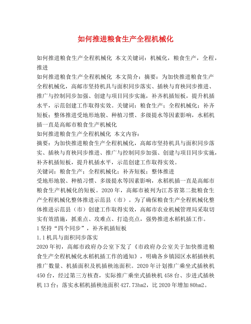 如何推进粮食生产全程机械化 _第1页