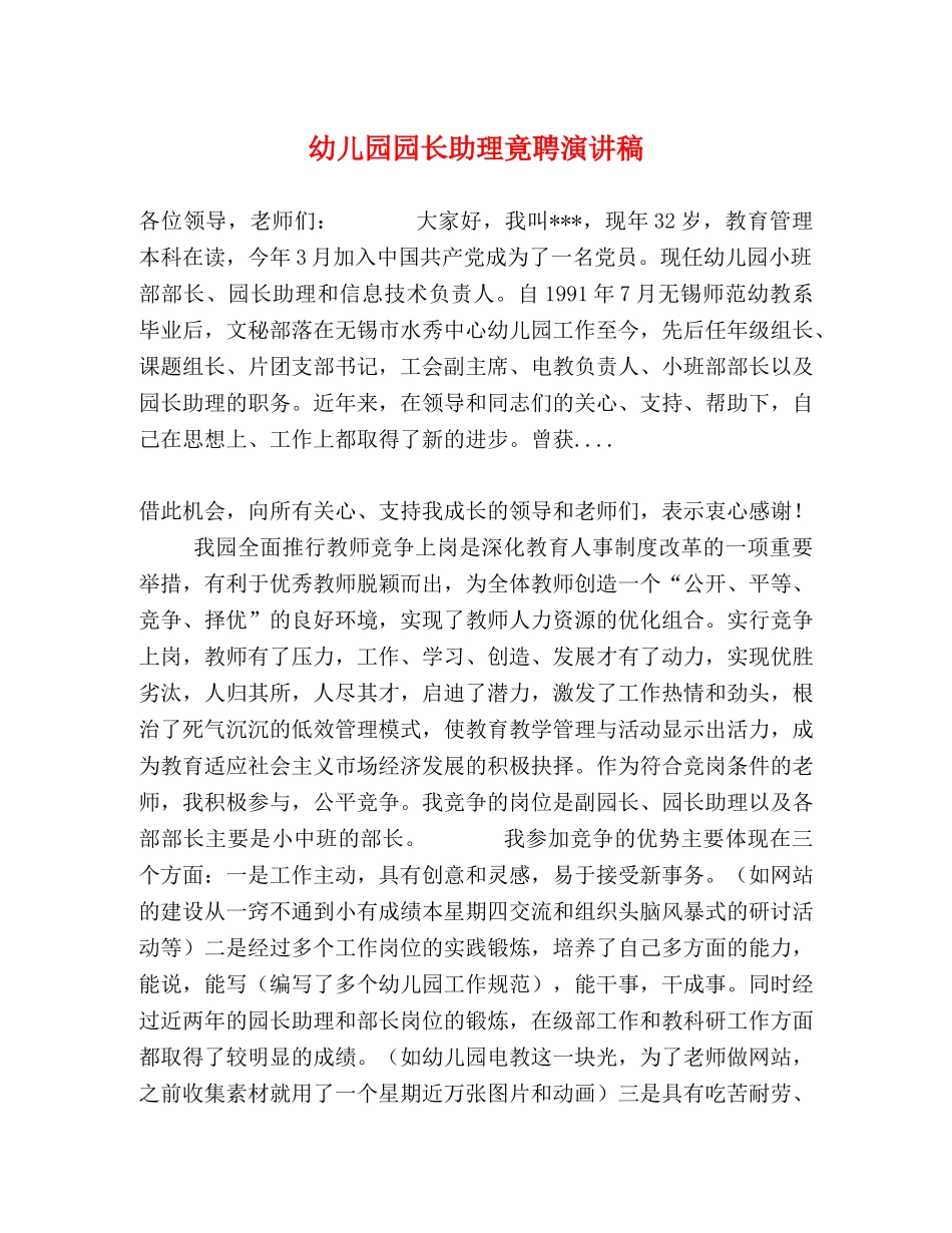 幼儿园园长助理竟聘演讲稿2 _第1页