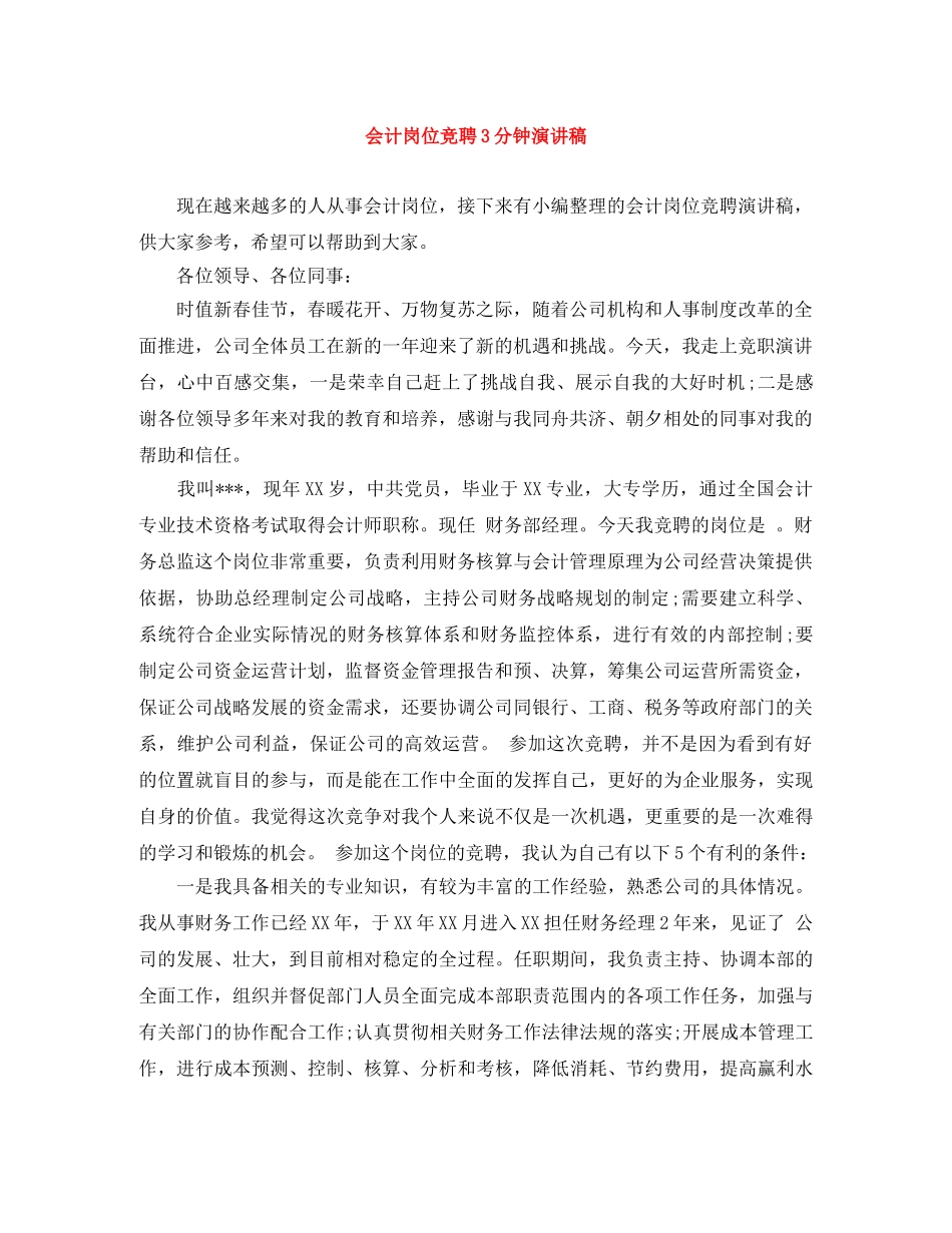 会计岗位竞聘3分钟演讲稿 _第1页