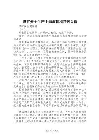 煤矿安全生产主题演讲精选3篇