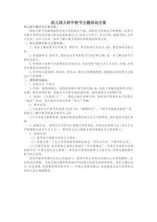 幼儿园大班中秋节主题活动方案