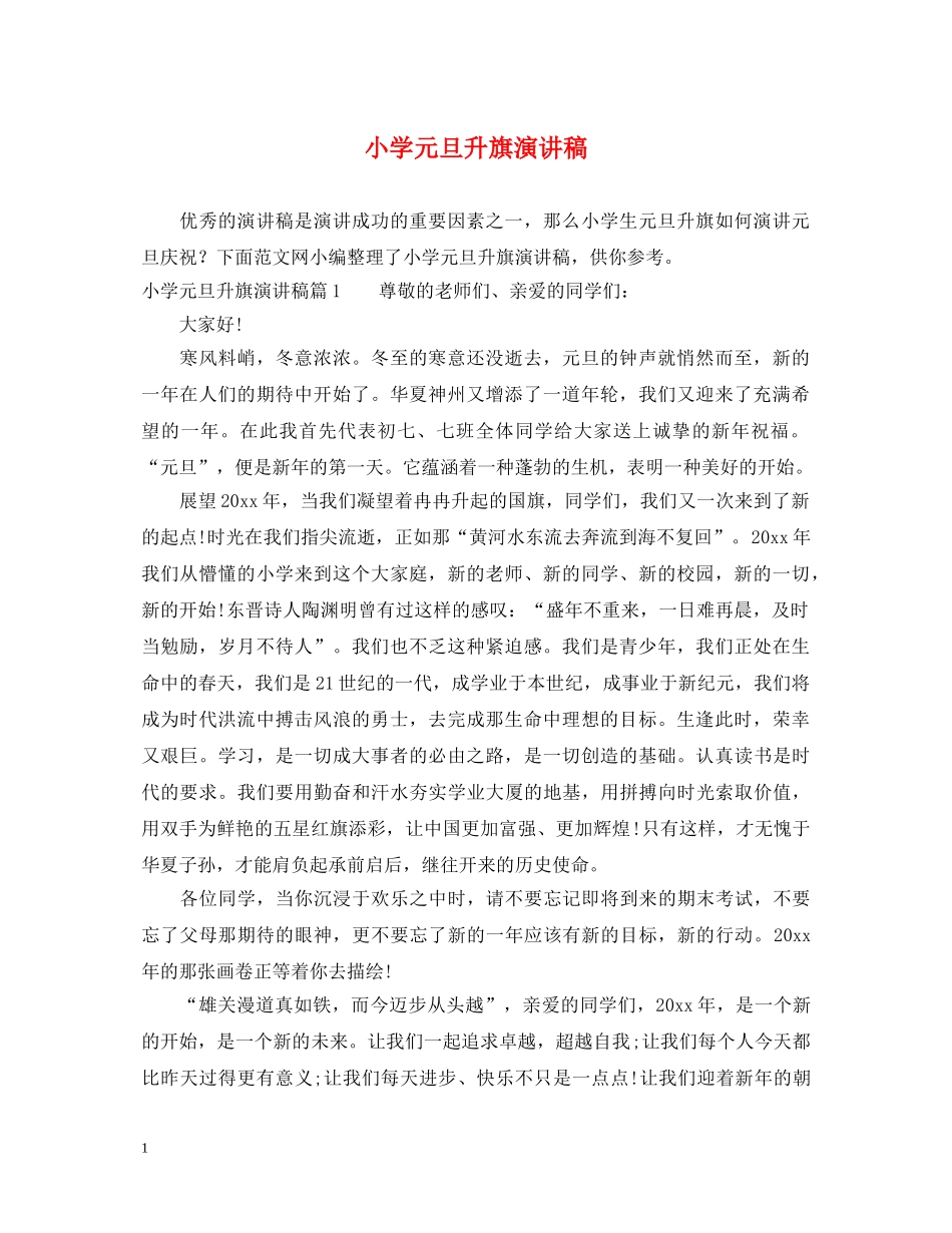 小学元旦升旗演讲稿 _第1页