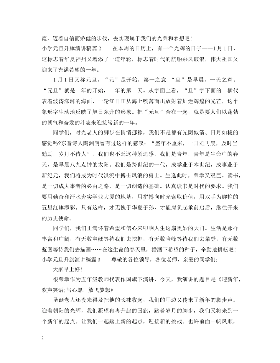 小学元旦升旗演讲稿 _第2页