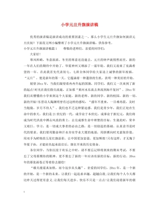 小学元旦升旗演讲稿 