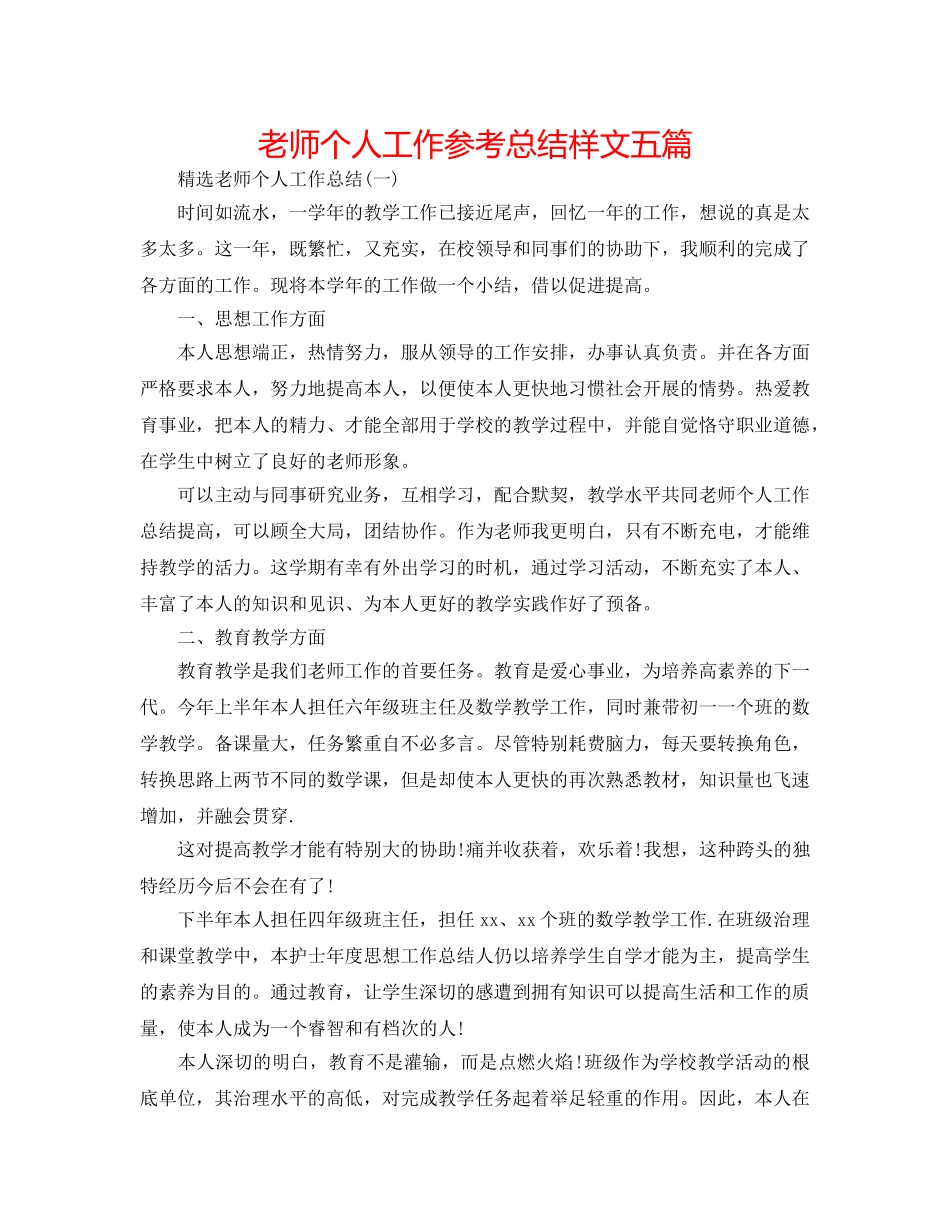 教师个人工作参考总结样文五篇 _第1页