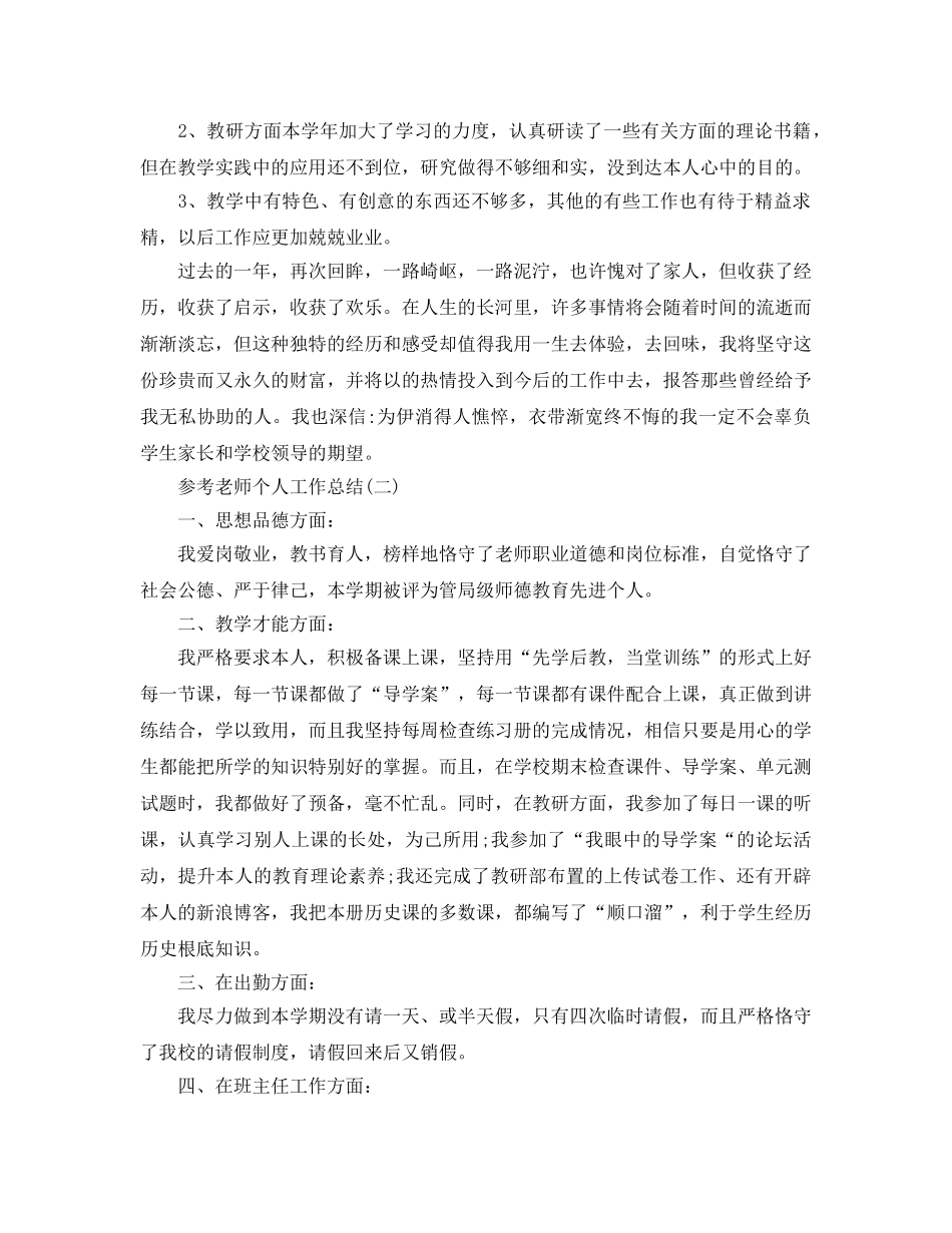 教师个人工作参考总结样文五篇 _第3页