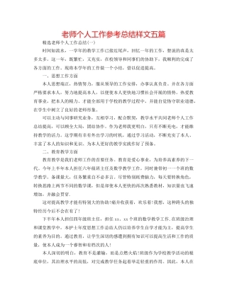 教师个人工作参考总结样文五篇 