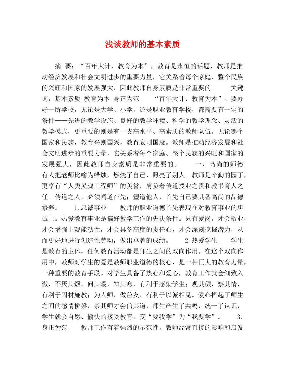 浅谈教师的基本素质 _第1页