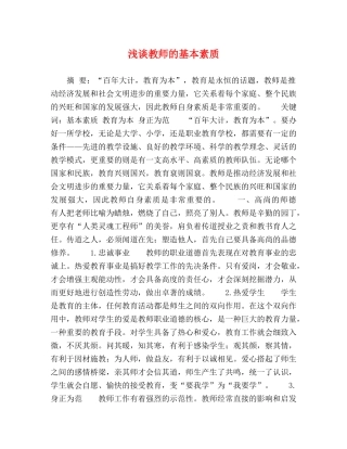浅谈教师的基本素质 