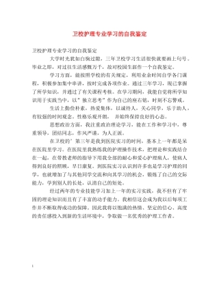 卫校护理专业学习的自我鉴定 