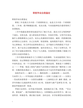 职校毕业自我鉴定 