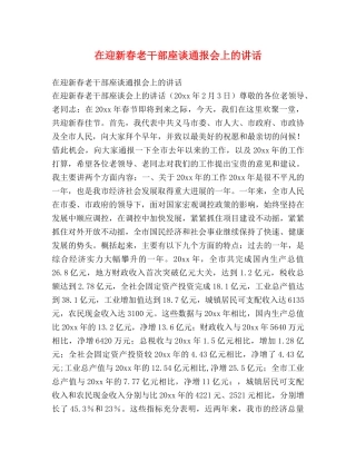 在迎新春老干部座谈通报会上的讲话2 