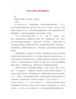 团委书记竞聘上岗演讲稿精选范文 