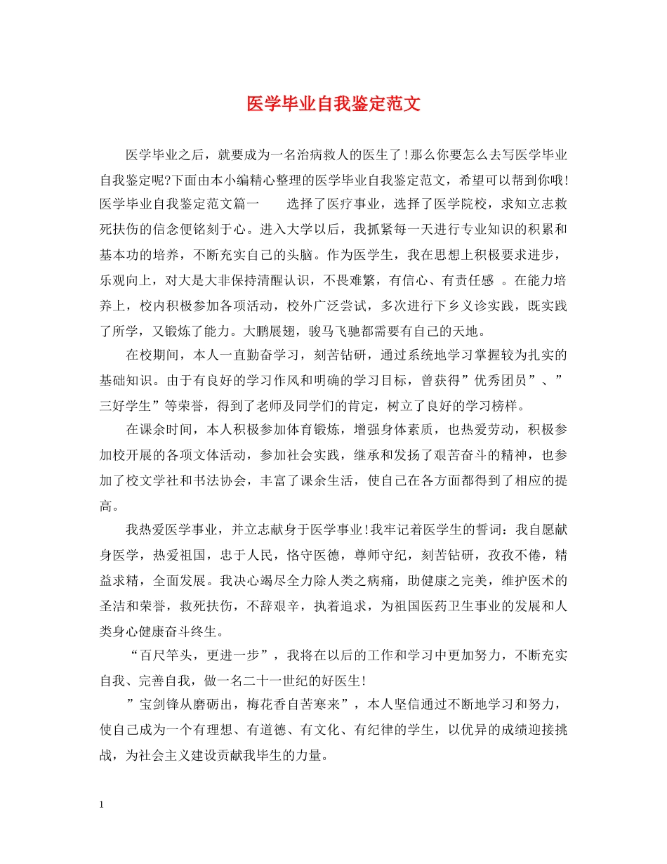 医学毕业自我鉴定范文 _第1页