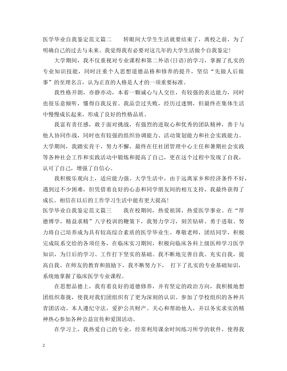 医学毕业自我鉴定范文 _第2页