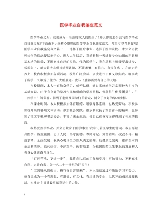 医学毕业自我鉴定范文 